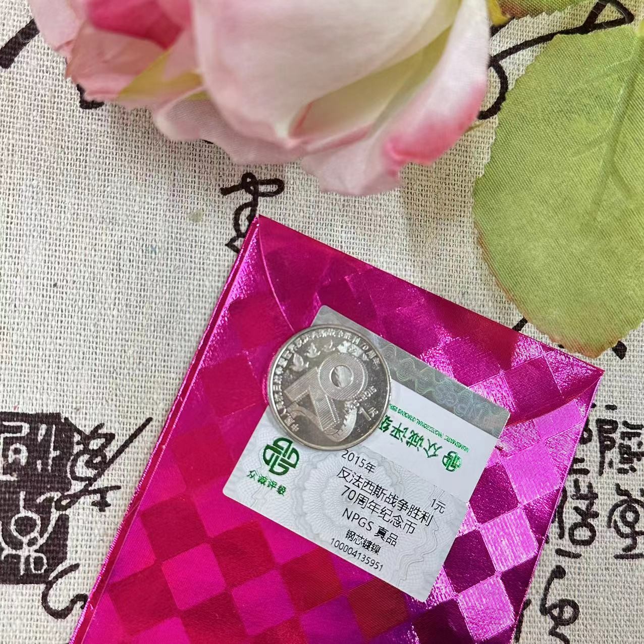 抗战70周年胜利纪念币 单枚 红包随机 评级封签