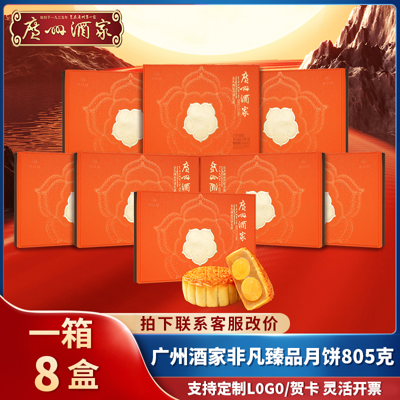 【一箱8盒】非凡臻品广州酒家月饼礼盒广式中秋节送礼正宗老字号莲