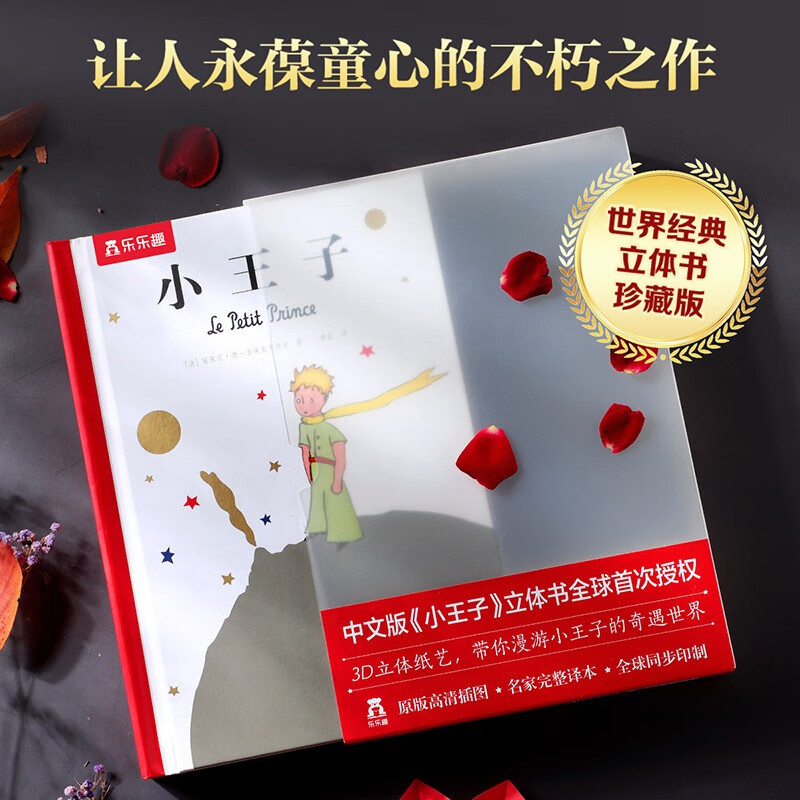 乐乐趣【世界经典立体书珍藏版】正版经典书籍小王子经典绘本立体书