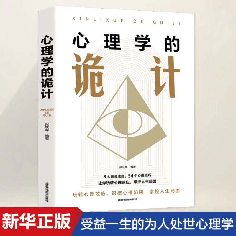 心理学的诡计大全集正版洞悉人心的心理策略洞察人经管成功书籍