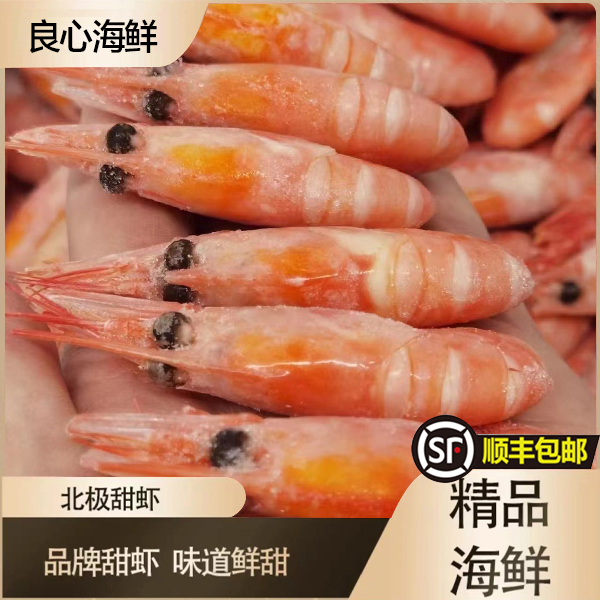 【80-100】头籽北极甜虾鲜甜净重2斤尝鲜款 顺丰发货包邮