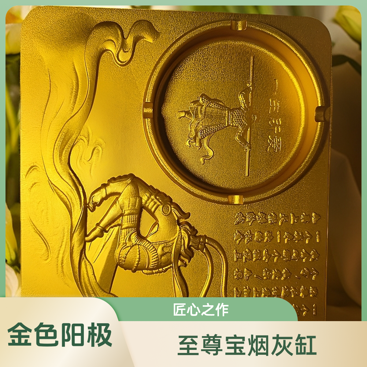 至尊宝烟灰缸工艺品 CNC全铝雕刻，金色/银色颜色阳极氧化