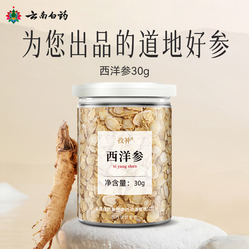 云南白药孜补长白山西洋参30g小罐装组合西洋参片