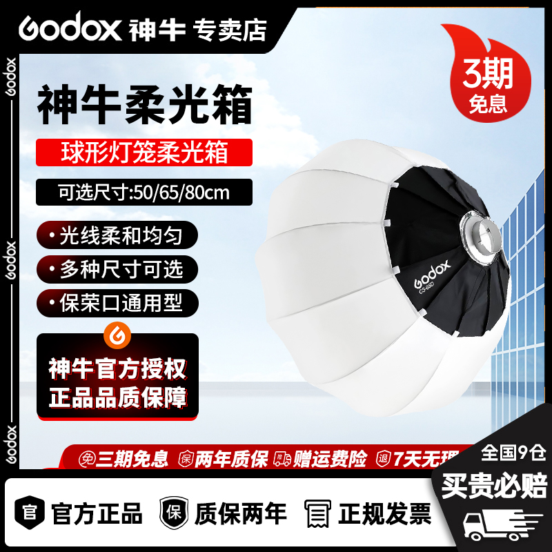 GODOX/神牛保荣口拍摄灯笼柔光球65/85cm快装柔光罩摄影直播间拍