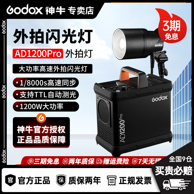 【直播间专属福利】神牛AD1200pro外拍创意闪光灯灯头锂电箱分体式