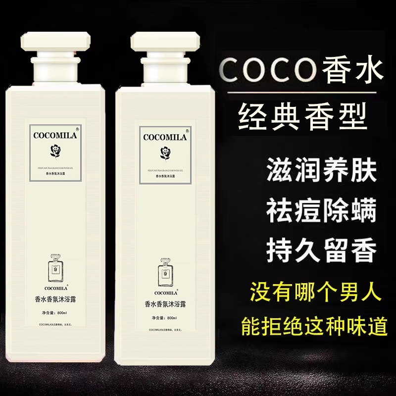 cocomila香水沐浴露72小时持久留香家庭装大容量润养官方正品男女