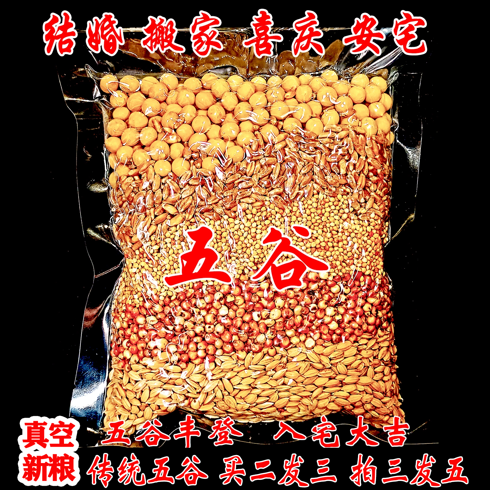 小扬哥甄选]带皮五谷杂粮搬家新房结婚开业道家乔迁净宅安宅带壳