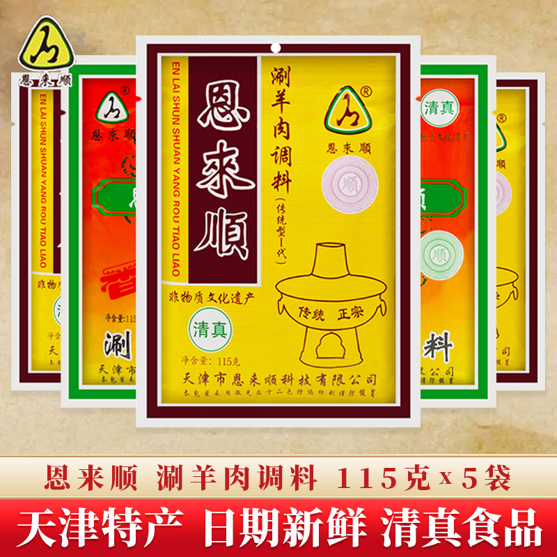 小扬哥甄选]天津恩来顺火锅蘸料清真沾料芝麻花生酱小料老北京铜