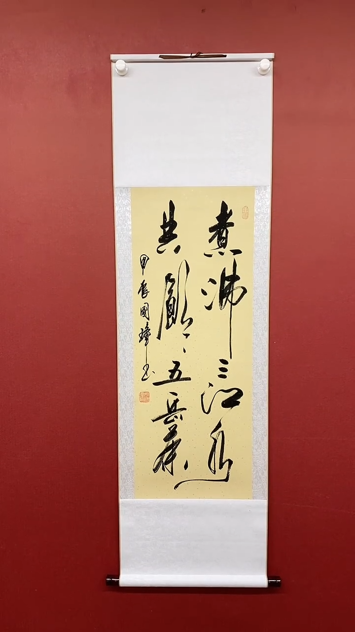 【闪购商品】书法姚国璋  煮沸三江水