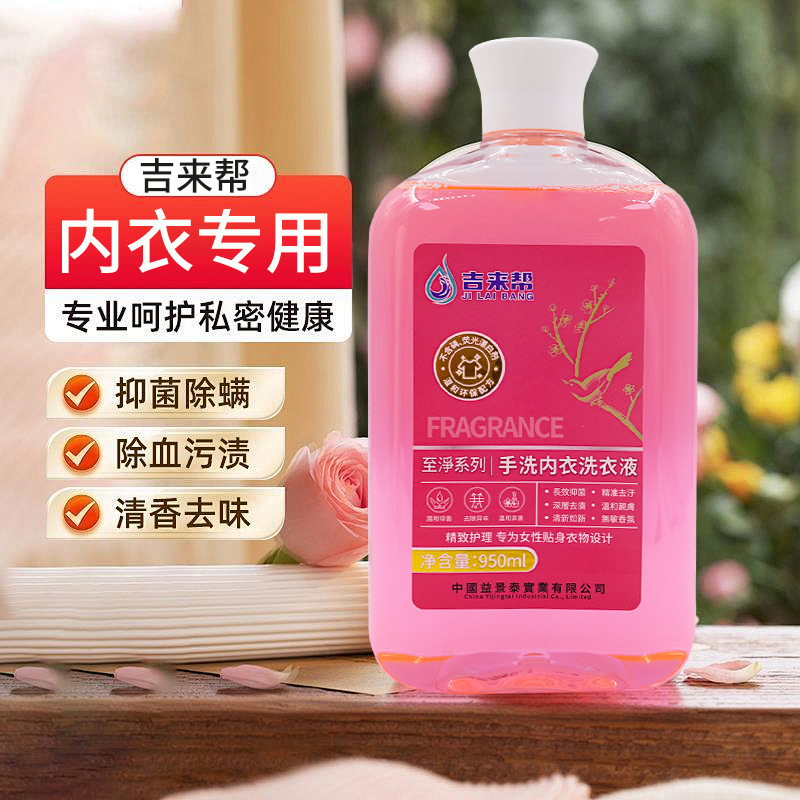 吉来帮内衣洗衣液950ml专用内衣内裤清洗液强力去渍贴身衣物残留