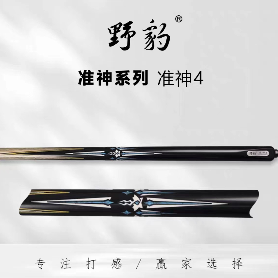 Yebao/野豹准神4台球杆小头通杆一体斯诺克中式黑八8球10野豹球杆