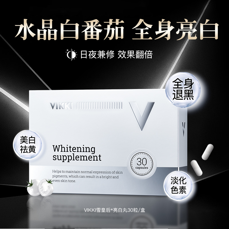 VIKKI【贵妇全身焕白】进口11重明星成分水晶白番茄效期27年1月