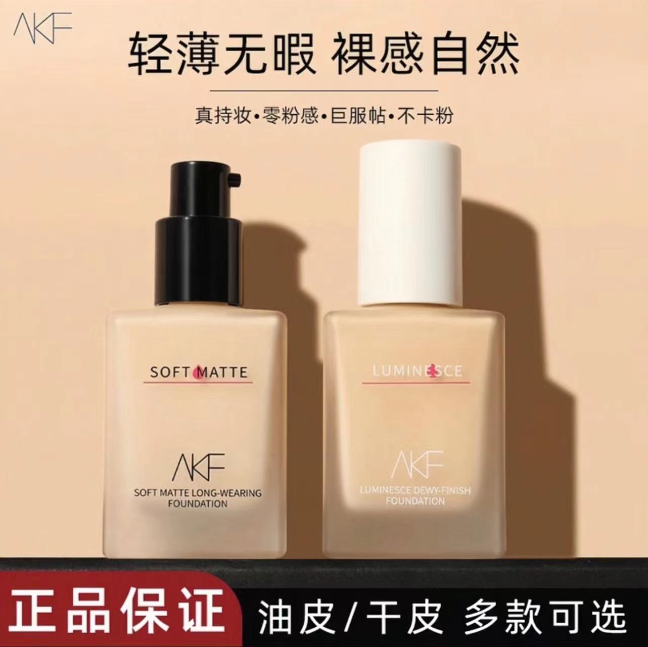 AKF粉底液干混油皮学生服帖防汗不卡粉不易脱妆控油学生持妆服帖