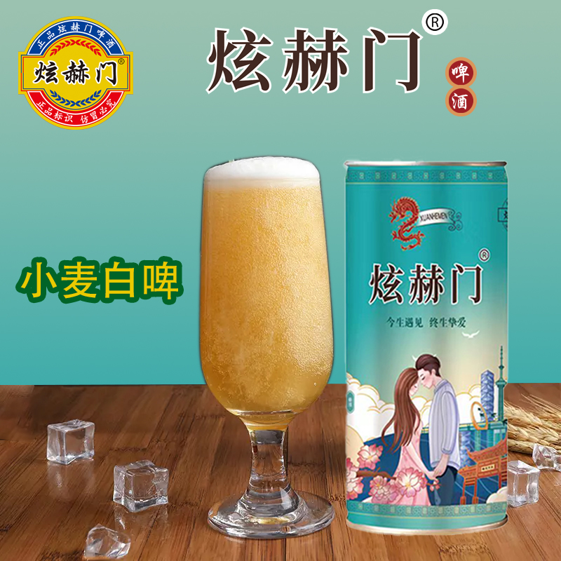 炫赫门11°白啤炫赫门优质德式全麦白啤1桶装/2桶装