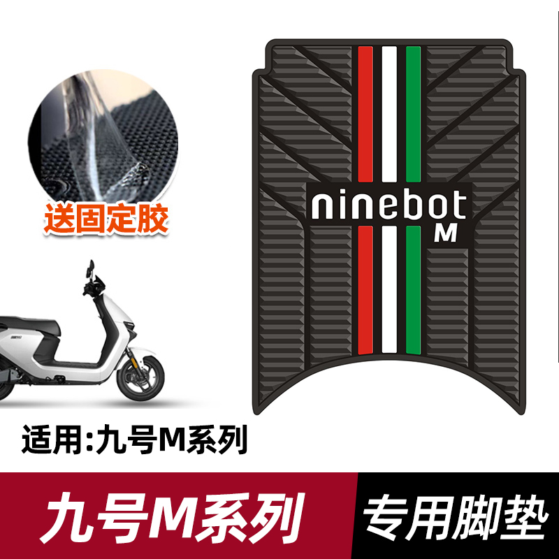 适用于九号M95C脚垫电动车M系列M85C M80C专用防水脚踏垫改装配件