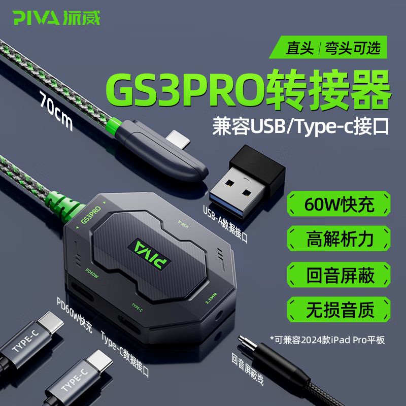 PIVA派威GS3pro四合一typec转接器耳机转换器平板适用苹果ipadpro