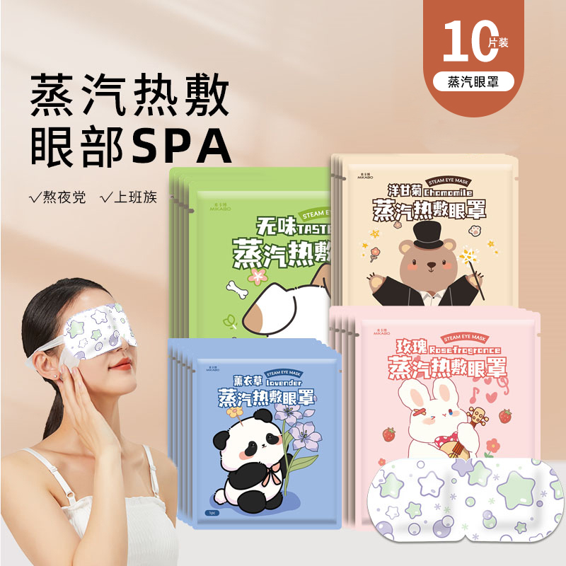 10片米卡博蒸汽眼罩舒缓眼疲劳热敷润护眼睛男熬夜女遮光护眼贴