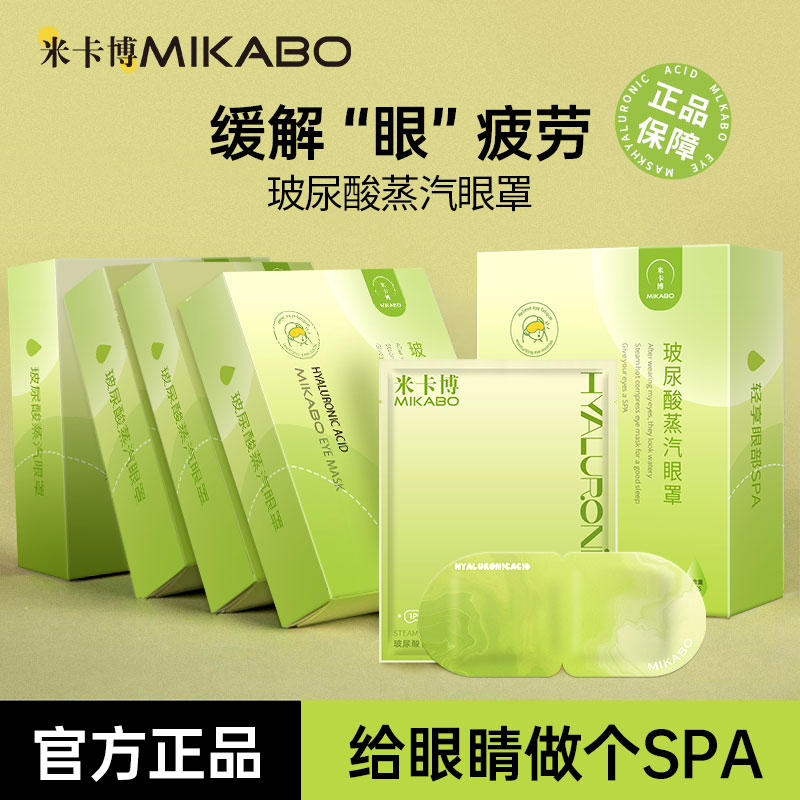 米卡博玻尿酸蒸汽眼罩舒缓眼疲劳保湿清凉便携式遮光大号润目贴