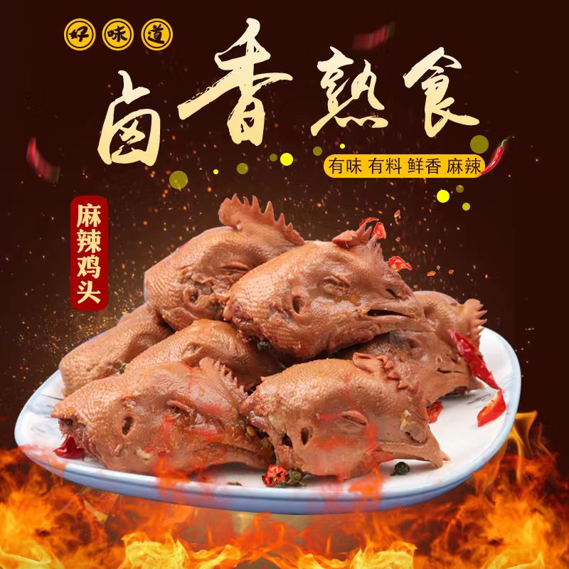 麻辣卤鸡头每包【8-10个】共三包熟食开袋即食下酒菜麻辣鲜香入味