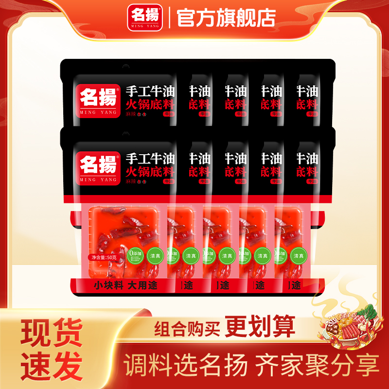 【达人专享】名扬火锅底料50g*10袋牛油火锅料麻辣四川麻辣烫冒菜