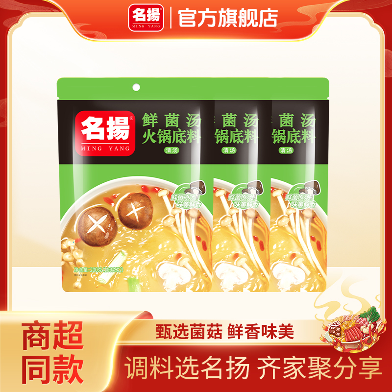 名扬鲜菌汤火锅底料清汤鲜香不辣100g*3袋菌菇汤料调味料美味提鲜