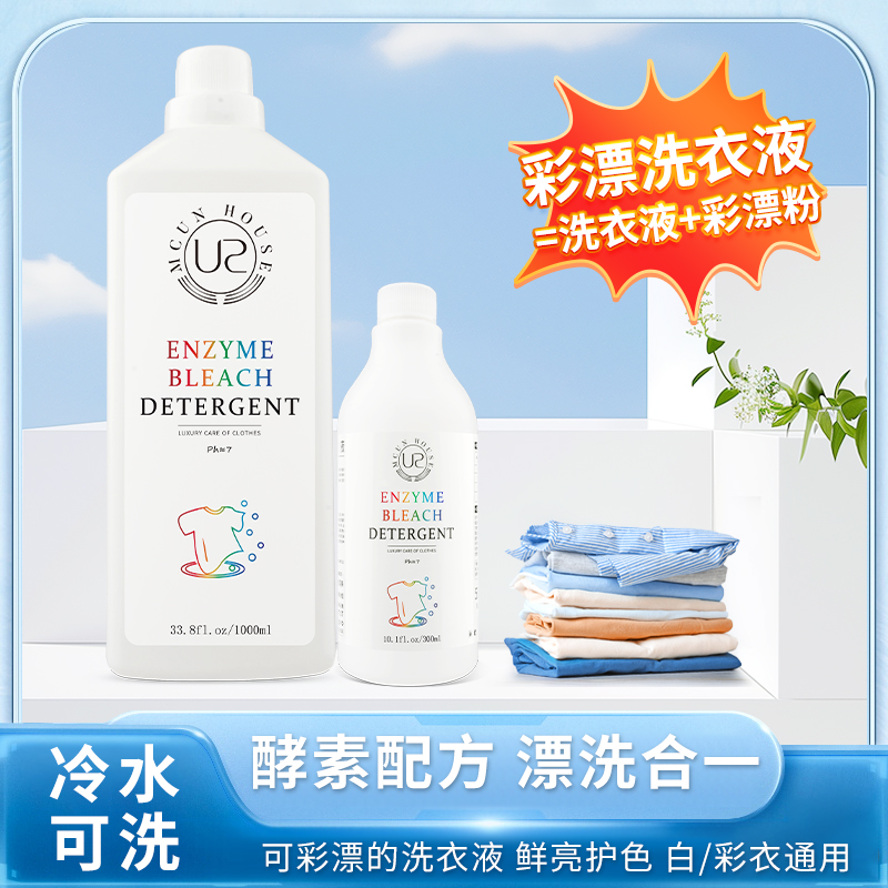 MCUN HOUSE彩漂洗衣液白色彩色通用去渍亮白护色温和酵素洗涤剂