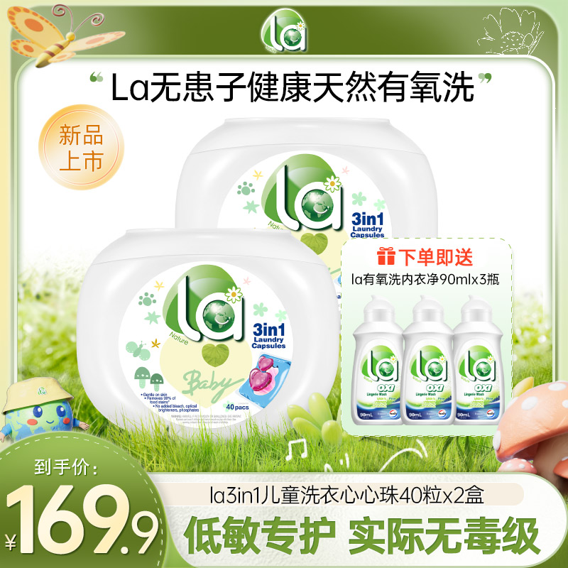 【店铺】La（诶小地球）婴儿洗衣凝珠10ml*40粒*2深层浓缩去污