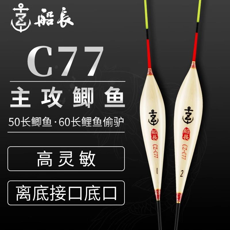 船长C77芦苇浮漂鲫鱼竞技浮漂