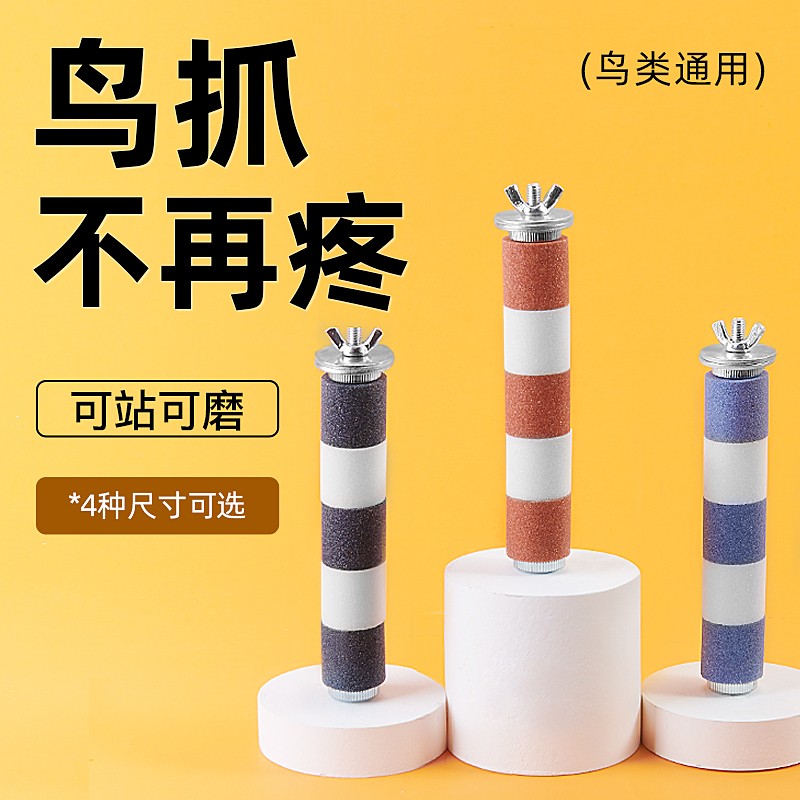 鹦鹉磨爪棒磨砂小鸟笼站杆站棍架不锈钢玄凤牡丹八哥磨嘴牙石用品