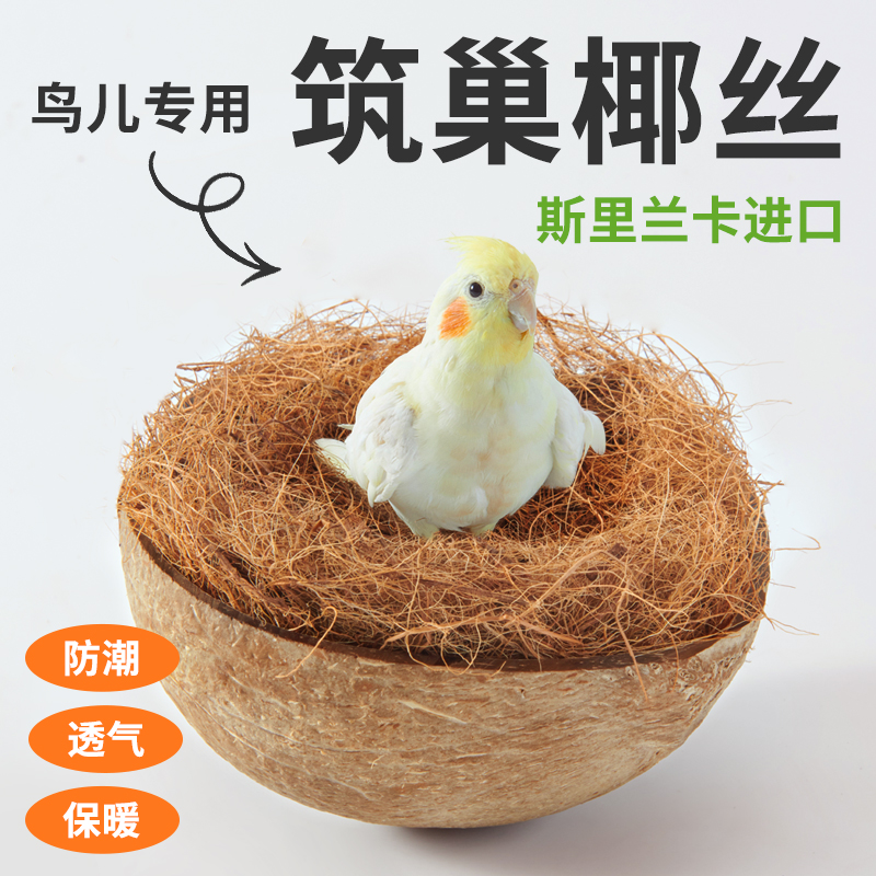 YEE鸟窝椰丝草丝鹦鹉窝保暖草编珍珠鸟繁衍窝鼠鸽子鸟巢木屑垫料