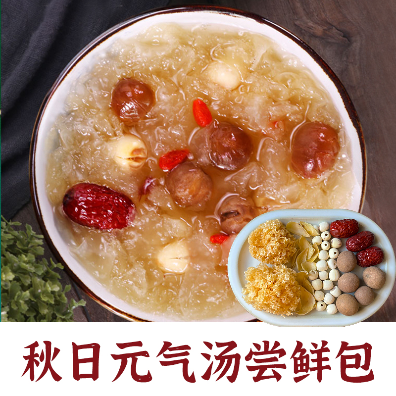 秋日元气汤包体验装湘莲花石莲子椴木银耳干货食材包软糯香甜本色
