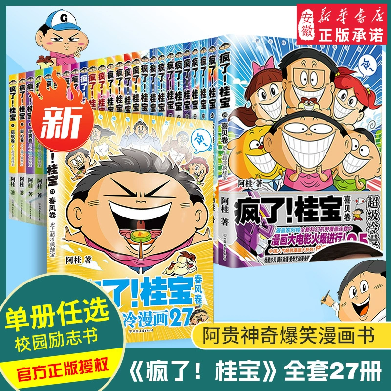 【新华书店】疯了桂宝系列漫画书 正版动漫励志搞笑中小学校园小说
