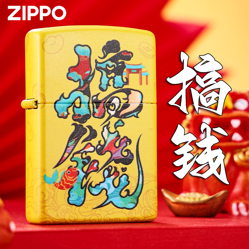 zippo打火机 搞钱暴富官方旗舰正品男实用防风礼盒装送礼物DYH1X1