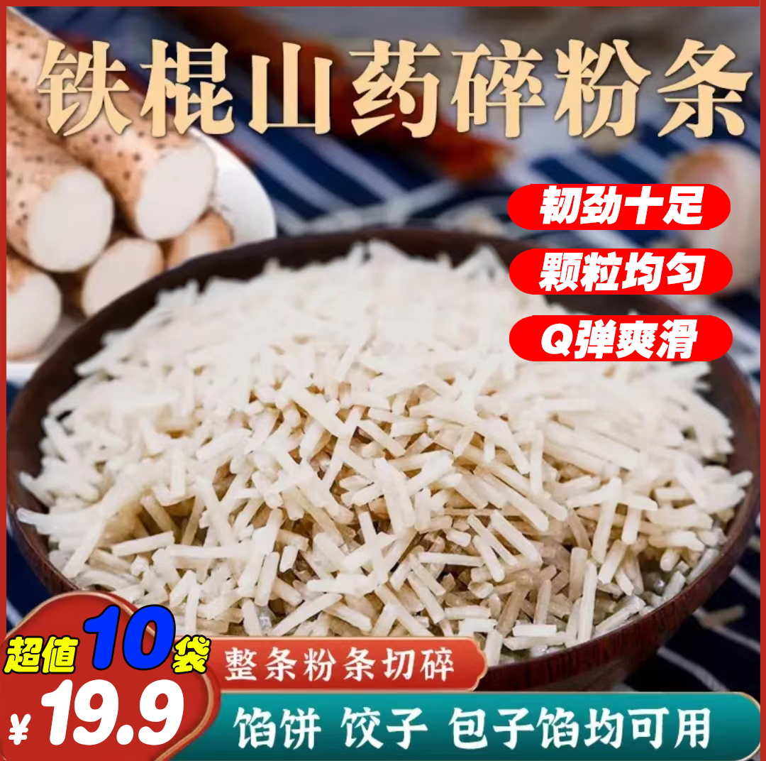 抢【10袋共2斤19.9】正宗铁棍山药粉条碎健康美食老少皆宜劲道爽滑