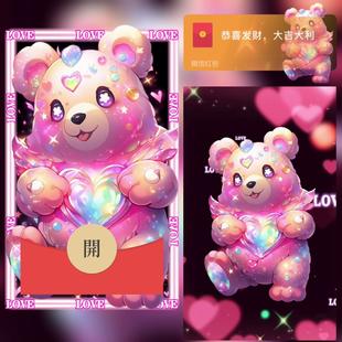 2024年新款定制红包封面发光LOVE熊-动态精品系列服务设计序列号