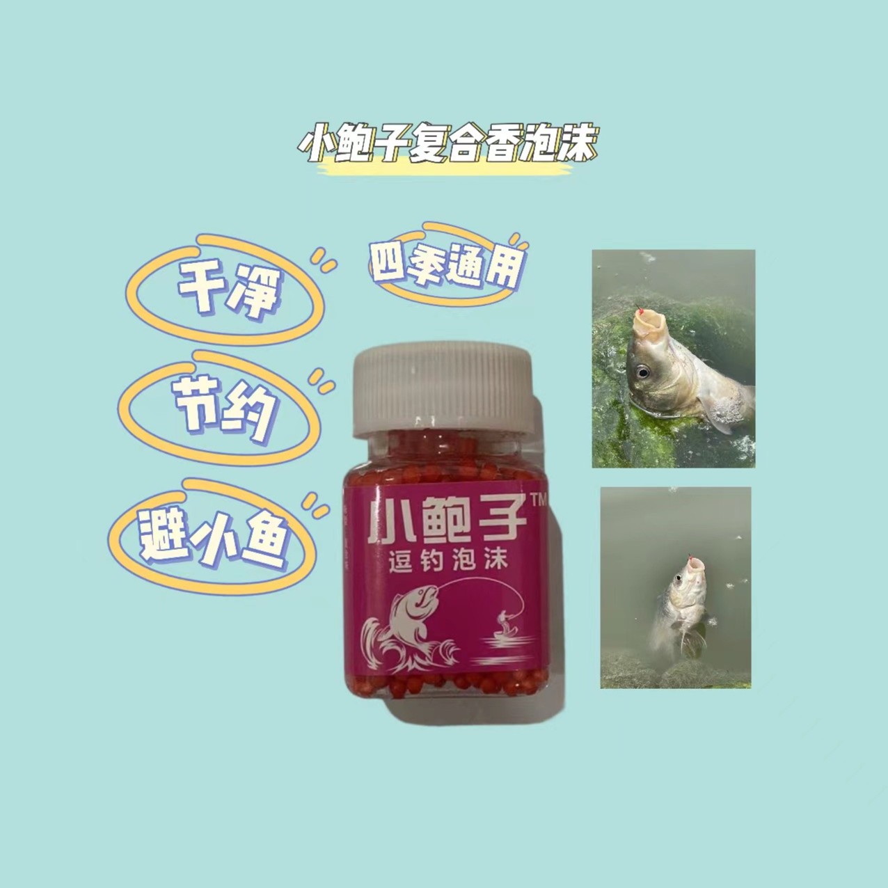 小鲍子复合味逗钓泡沫泡沫饵泡沫钓鱼珠珠钓鱼泡沫饵四季通用泡沫