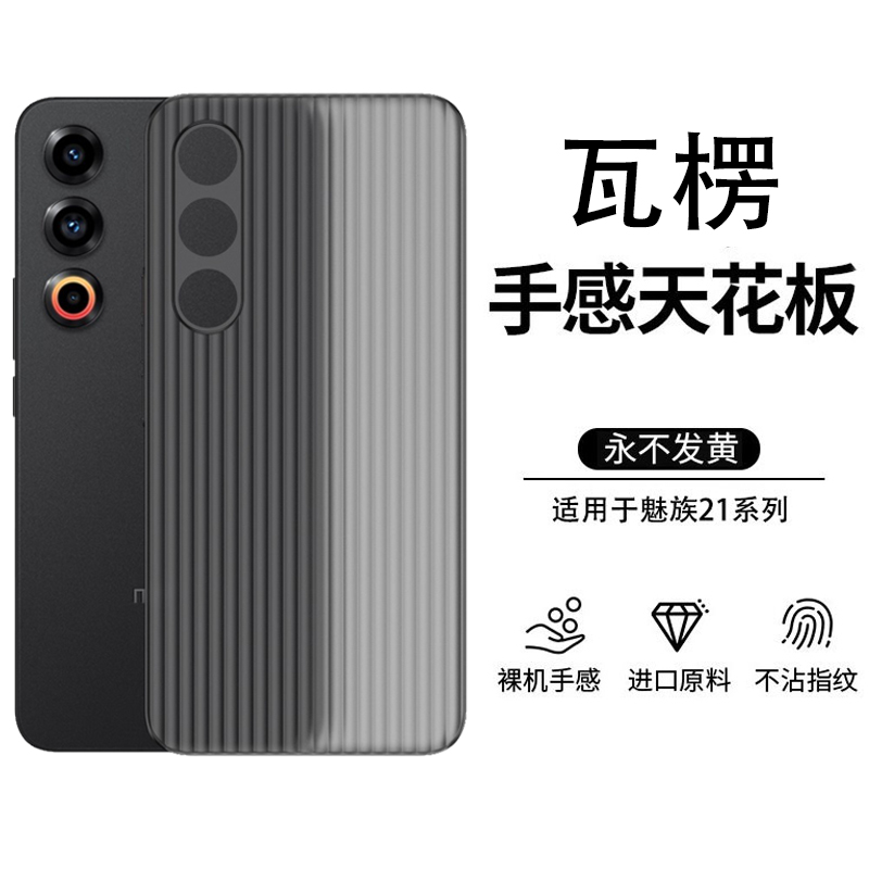 魅族21/21pro手机壳瓦楞竖纹磨砂不沾指纹不发黄简约超轻薄PP壳