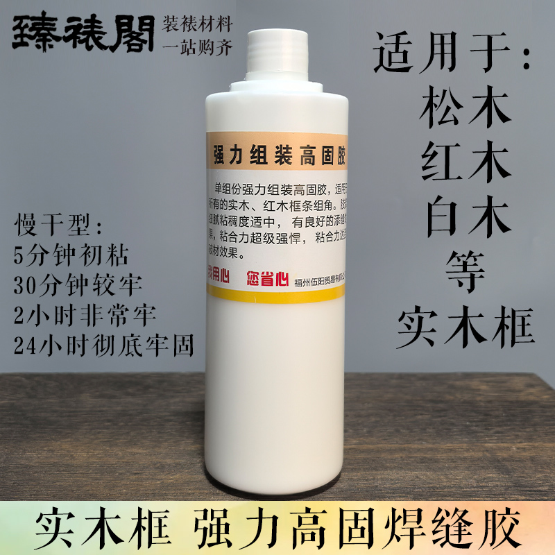 实木框钉角强力高固专用焊缝胶松木红木白木画框装裱裱画裱框慢干