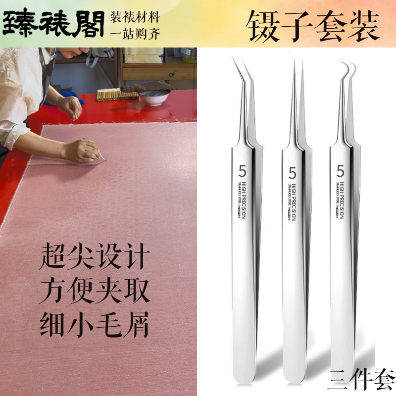 臻裱阁小镊子手工裱画夹毛发毛屑装裱精密弯头45度弯头镊子不锈钢