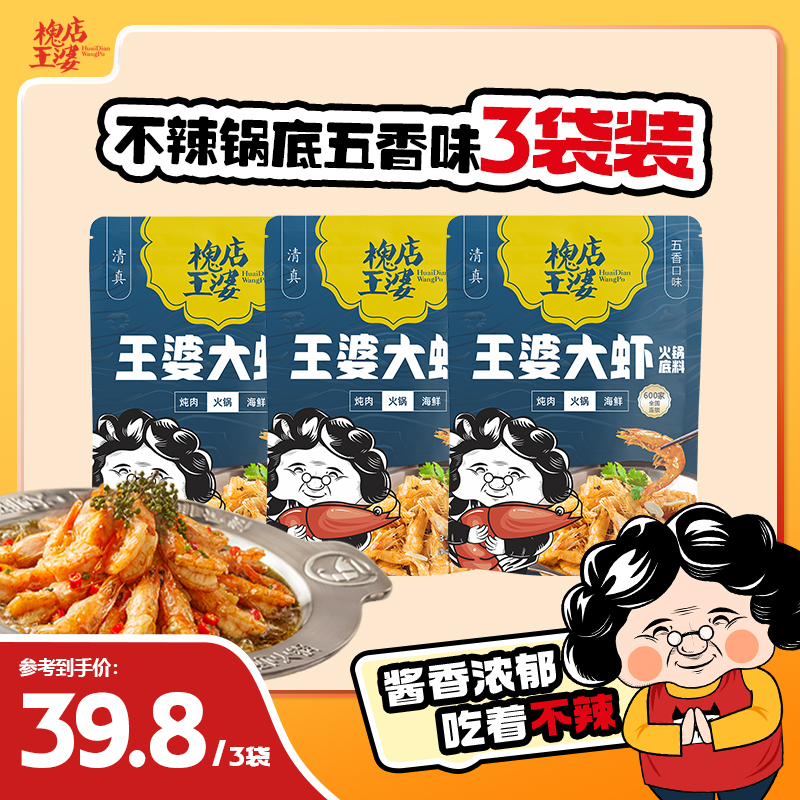 【五香】王婆大虾200g*3火锅底料 酱香浓郁 口味不挑人