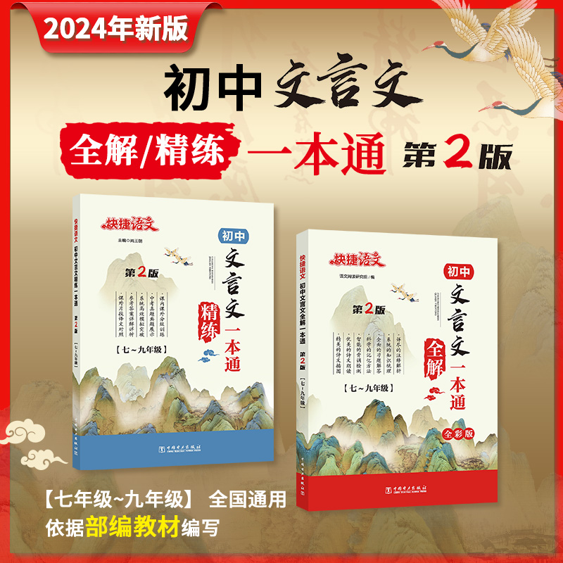 快捷【语文文言文】全解/精练一本通初中必背古诗词文言文一本通