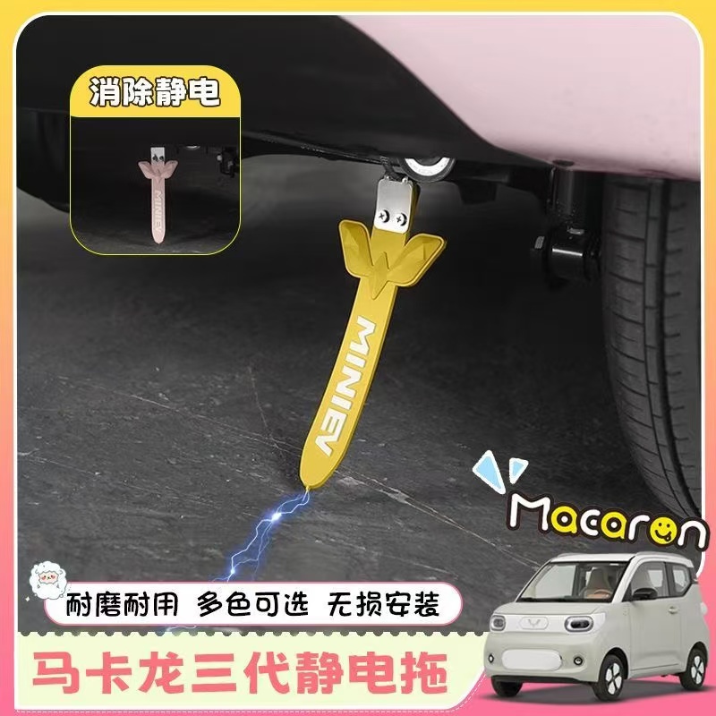 五菱宏光MiniEV静电拖地带防静电消除器去除释放神器接地条耐磨绳