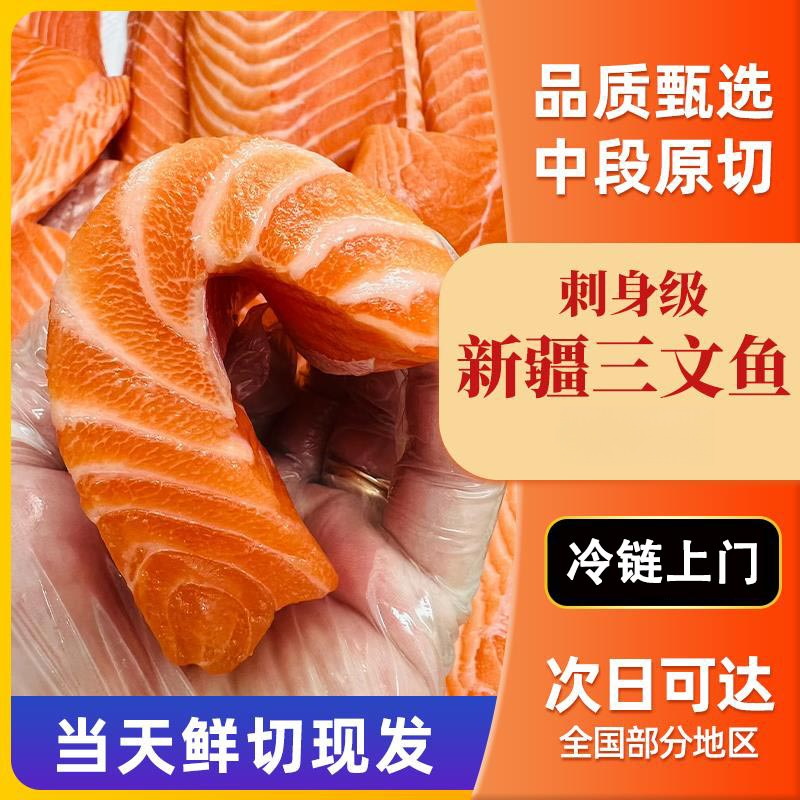 【当天现切 去褐色肉】正宗新疆/青海国产冰鲜三文鱼精修送芥末酱油