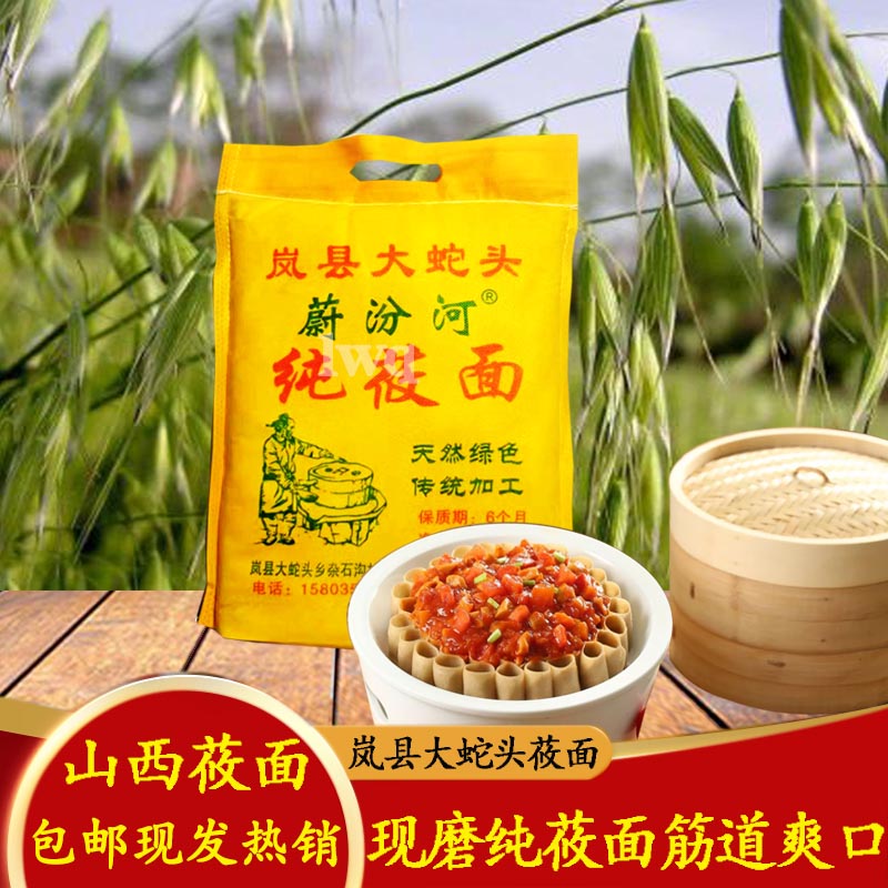 山西岚县纯莜面精莜面新燕麦面大蛇头蔚汾河莜麦面粗粮莜面粉5斤