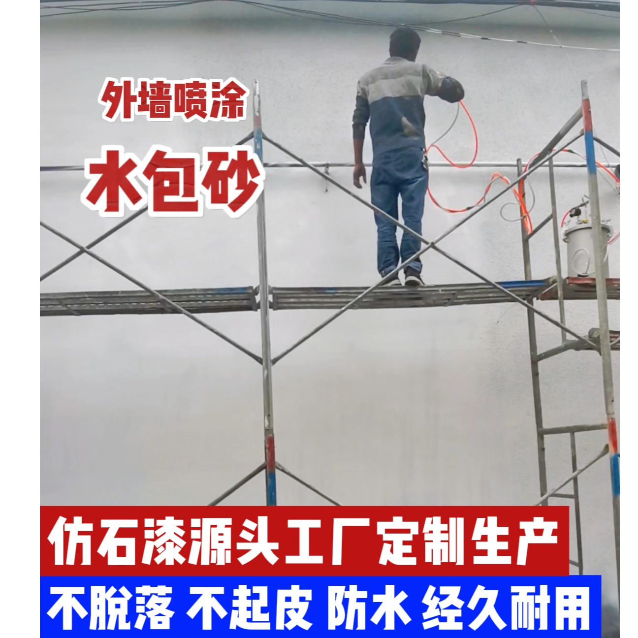 （私人定制）水包砂仿石漆（联系客服下单）