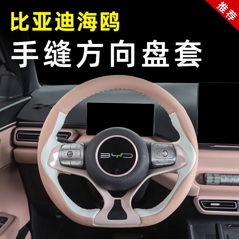 比亚迪海鸥手缝方向盘套专用夏四季真皮革把套防滑内饰改装饰用品