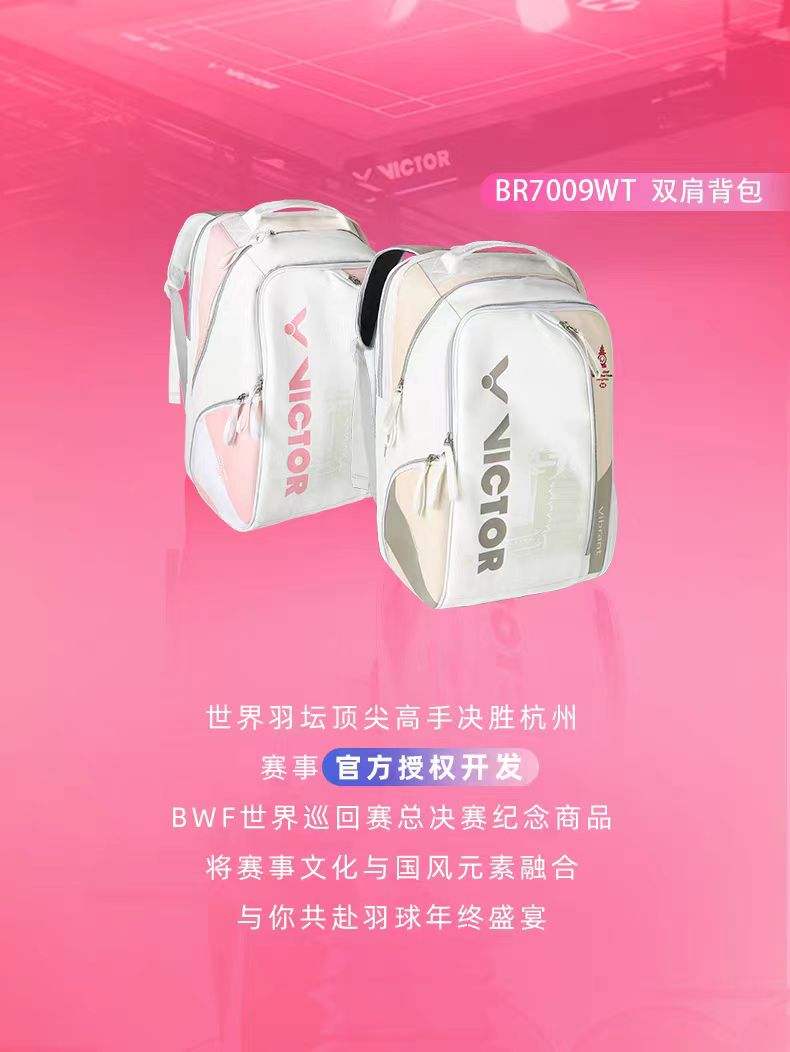 VICTOR/威克多新款羽毛球包杭州世界羽联总决赛双肩包BR7009WT