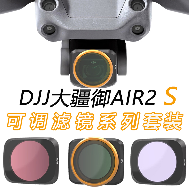 适用于御air 2s滤镜大疆 DJI Air 2S配件ND减光镜CPL偏振镜无人机