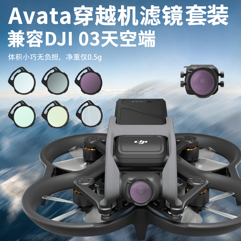 适用于大疆DJI 03天空端avata横竖可扣fpv穿越机滤镜UV保护镜