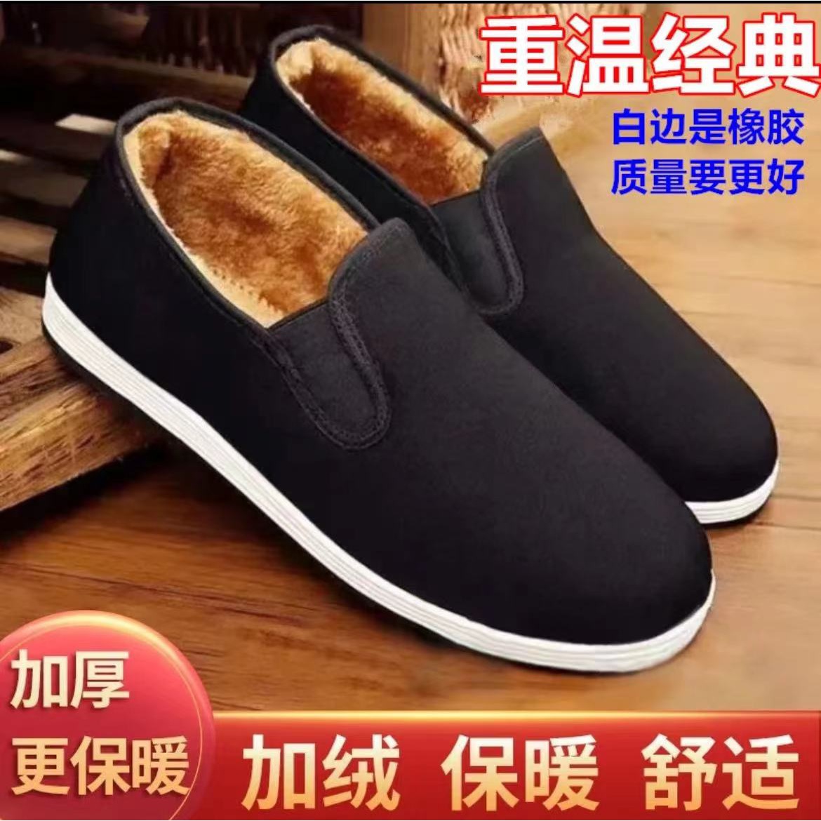 老北京布鞋冬款加绒棉鞋经典舒适休闲橡胶软底耐磨爸爸鞋加厚白边